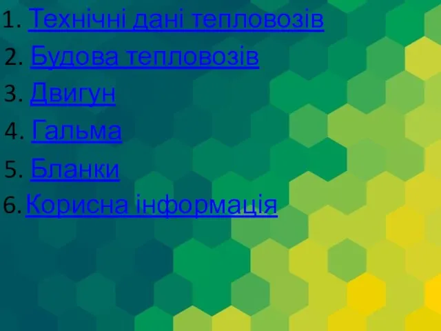 1. Технічні дані тепловозів 2. Будова тепловозів 3. Двигун 4. Гальма 5. Бланки 6. Корисна інформація