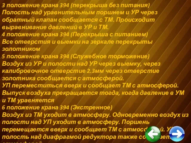 3 положение крана 394 (перекрыша без питания) Полость над уравнительным