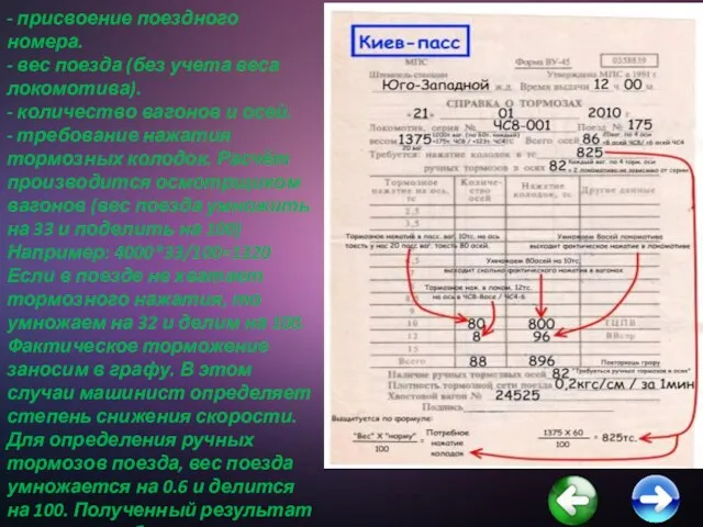 - присвоение поездного номера. - вес поезда (без учета веса