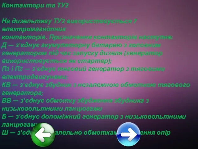 Контактори та ТУ2 На дизельтягу ТУ2 використовується 7 електромагнітних контакторів.