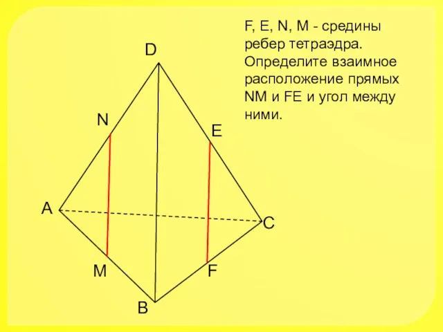 А В С D N M E F F, Е,