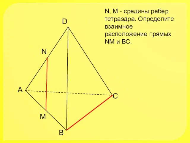 А В С D N M N, M - средины