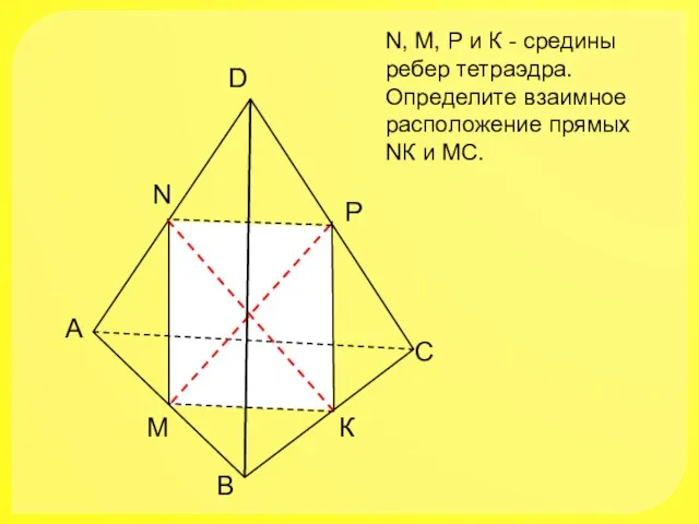 А В С D N M N, M, Р и