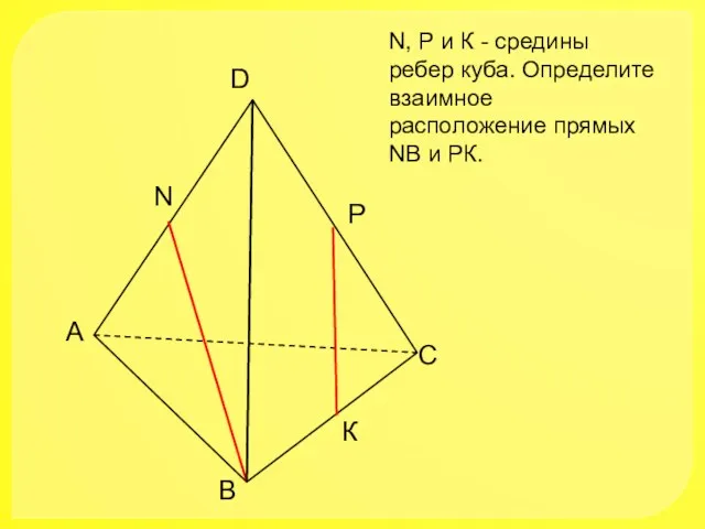 А В С D N N, Р и К -