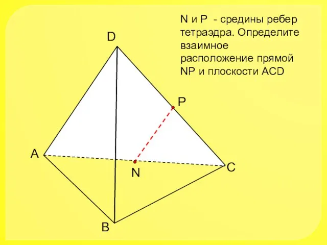 А В С D N N и Р - средины