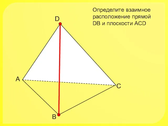 А В С D Определите взаимное расположение прямой DВ и плоскости АСD