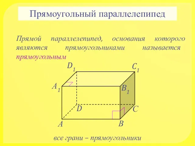 Прямоугольный параллелепипед Прямой параллелепипед, основания которого являются прямоугольниками называется прямоугольным все грани – прямоугольники