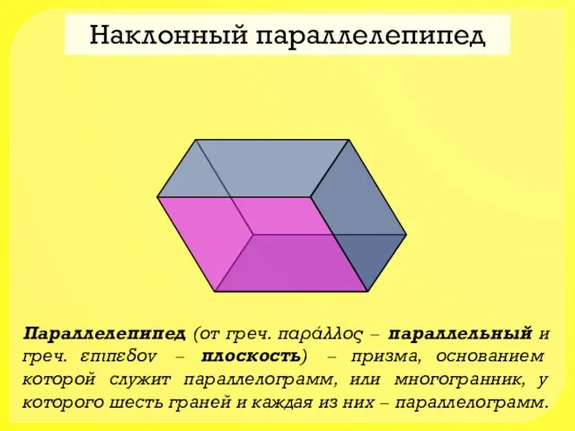 Наклонный параллелепипед Параллелепипед (от греч. παράλλος − параллельный и греч.