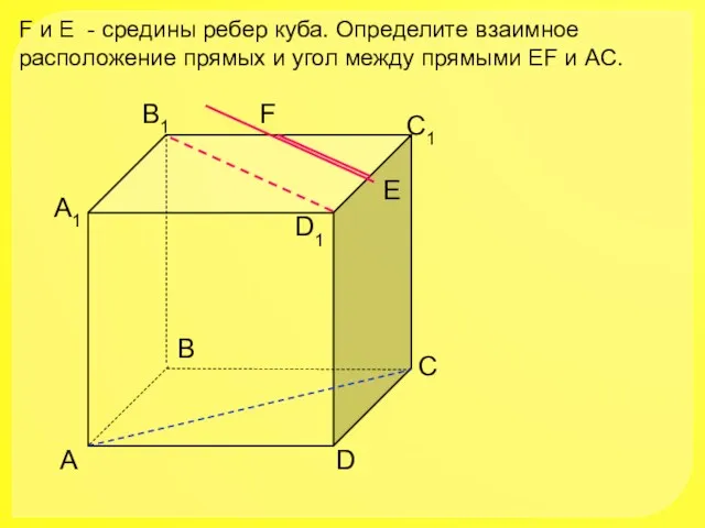 А D С В B1 С1 D1 А1 F E