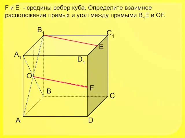 А D С В B1 С1 D1 А1 F E