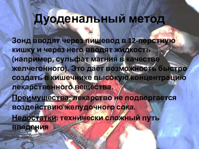 Дуоденальный метод Зонд вводят через пищевод в 12-перстную кишку и