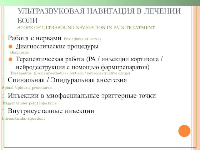 УЛЬТРАЗВУКОВАЯ НАВИГАЦИЯ В ЛЕЧЕНИИ БОЛИ SCOPE OF ULTRASOUND NAVIGATION IN