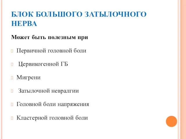 БЛОК БОЛЬШОГО ЗАТЫЛОЧНОГО НЕРВА Может быть полезным при Первичной головной