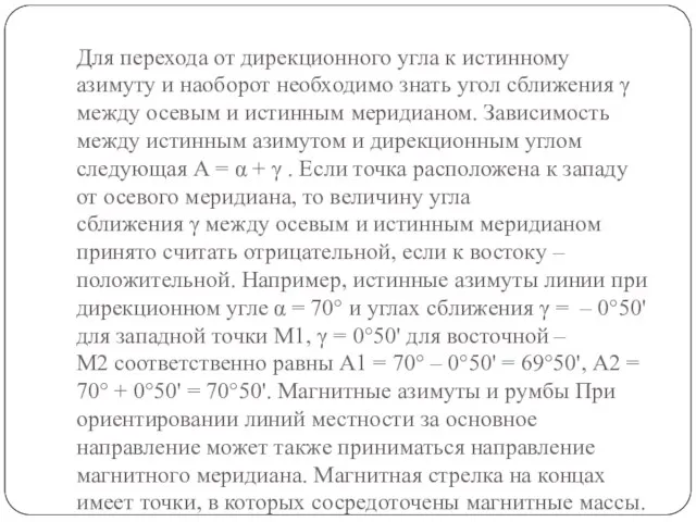 Для перехода от дирекционного угла к истинному азимуту и наоборот