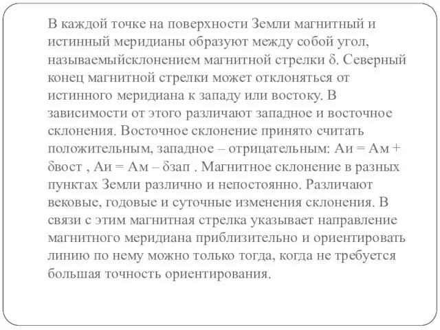 В каждой точке на поверхности Земли магнитный и истинный меридианы