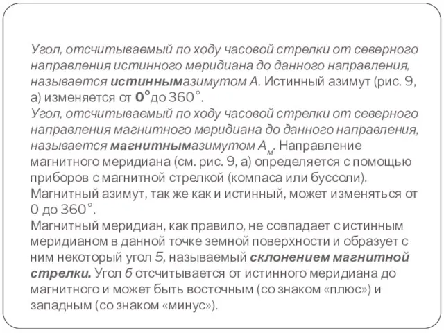 Угол, отсчитываемый по ходу часовой стрелки от северного направ­ления истинного