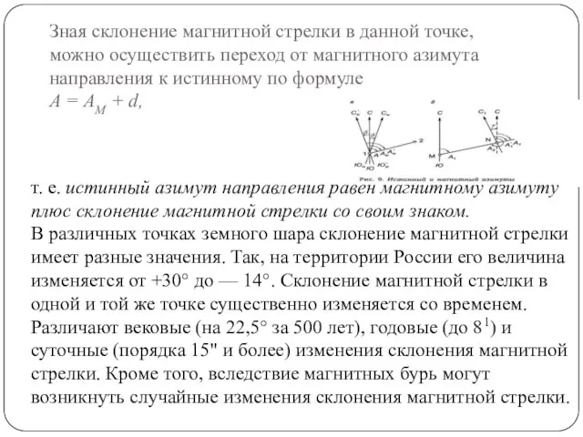 Зная склонение магнитной стрелки в данной точке, можно осуще­ствить переход