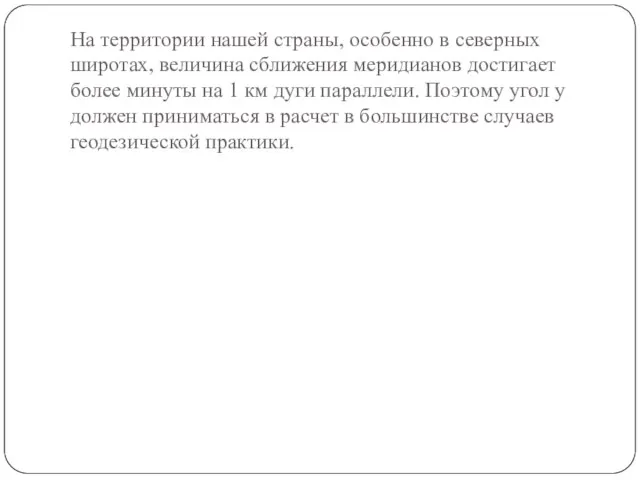 На территории нашей страны, особенно в северных широтах, вели­чина сближения