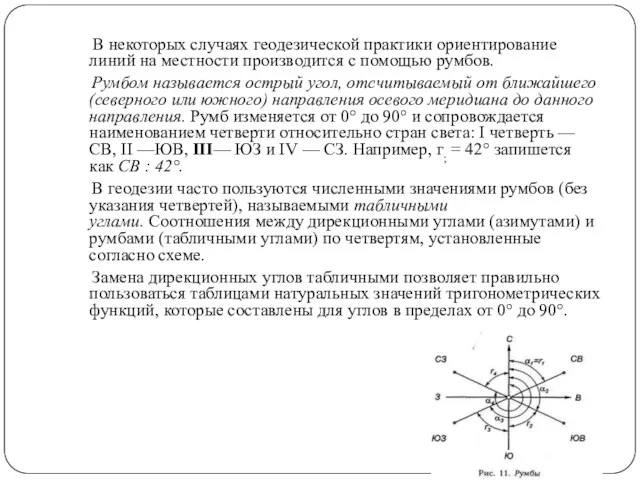 В некоторых случаях геодезической практики ориентирование линий на местности производится