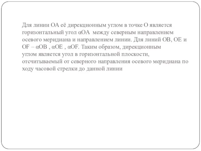 Для линии ОА её дирекционным углом в точке О является