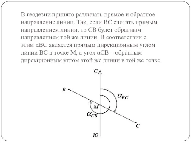 В геодезии принято различать прямое и обратное направление линии. Так,