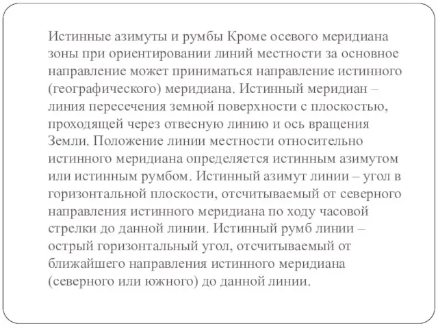 Истинные азимуты и румбы Кроме осевого меридиана зоны при ориентировании