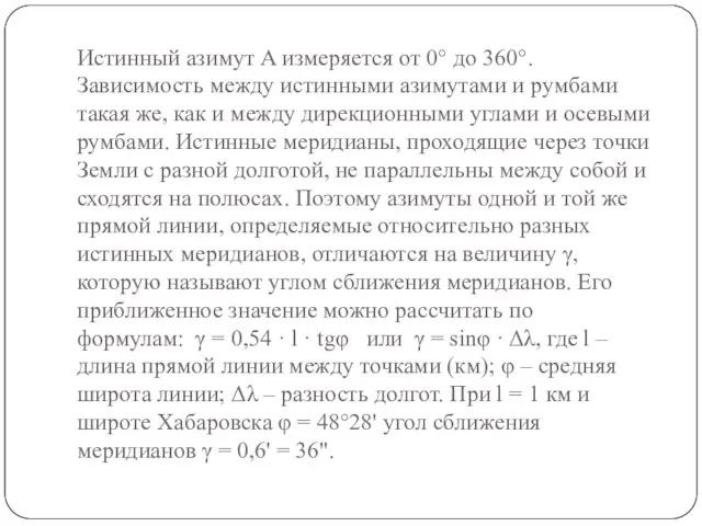 Истинный азимут A измеряется от 0° до 360°. Зависимость между