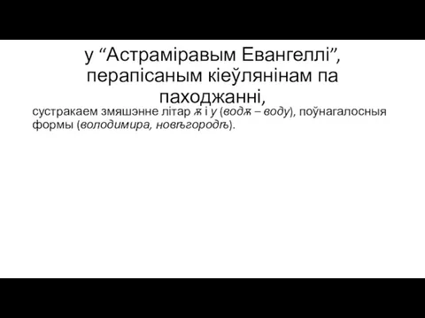 у “Астраміравым Евангеллі”, перапісаным кіеўлянінам па паходжанні, сустракаем змяшэнне літар