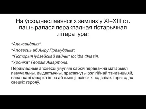 На ўсходнеславянскіх землях у ХІ–ХІІІ ст. пашыралася перакладная гістарычная літаратура: