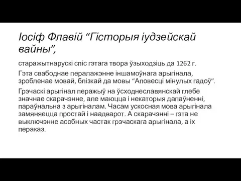 Іосіф Флавій “Гісторыя іудзейскай вайны”, старажытнарускі спіс гэтага твора ўзыходзіць