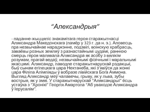 “Александрыя” - паданне-жыццяпіс знакамітага героя старажытнасці Аляксандра Македонскага (памёр у