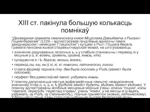 ХІІІ ст. пакінула большую колькасць помнікаў “Дагаварная грамата смаленскага князя