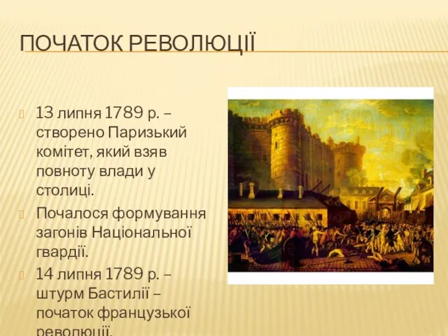 ПОЧАТОК РЕВОЛЮЦІЇ 13 липня 1789 р. – створено Паризький комітет, який взяв повноту