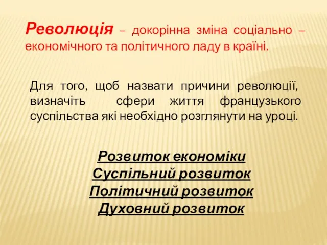 Революція – докорінна зміна соціально – економічного та політичного ладу