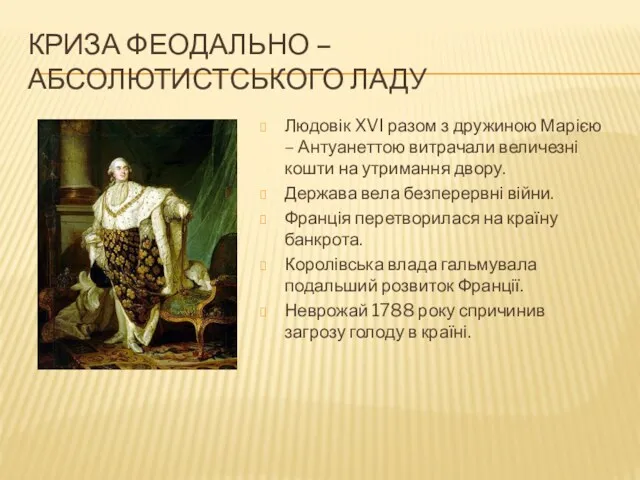 КРИЗА ФЕОДАЛЬНО – АБСОЛЮТИСТСЬКОГО ЛАДУ Людовік XVI разом з дружиною Марією – Антуанеттою