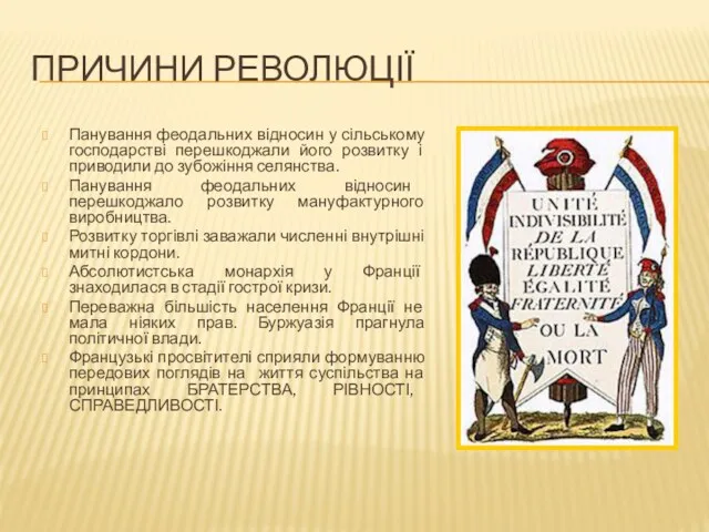 ПРИЧИНИ РЕВОЛЮЦІЇ Панування феодальних відносин у сільському господарстві перешкоджали його