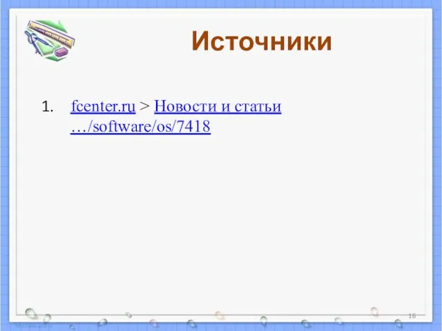 Источники fcenter.ru > Новости и статьи …/software/os/7418