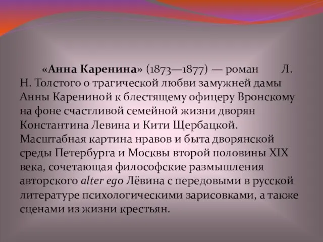 «Анна Каренина» (1873—1877) — роман Л.Н. Толстого о трагической любви