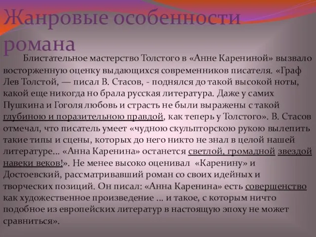 Блистательное мастерство Толстого в «Анне Карениной» вызвало восторженную оценку выдающихся