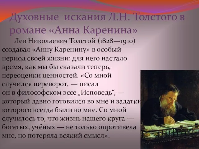 Лев Николаевич Толстой (1828—1910) создавал «Анну Каренину» в особый период