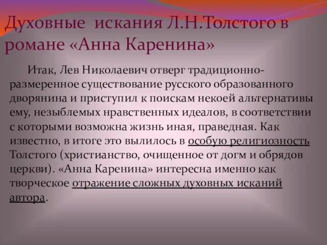 Итак, Лев Николаевич отверг традиционно-размеренное существование русского образованного дворянина и