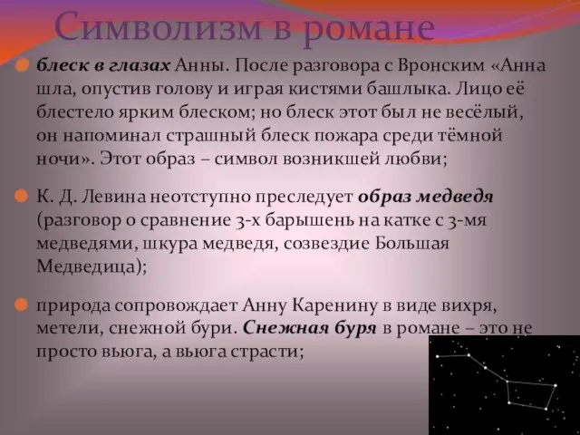 блеск в глазах Анны. После разговора с Вронским «Анна шла,