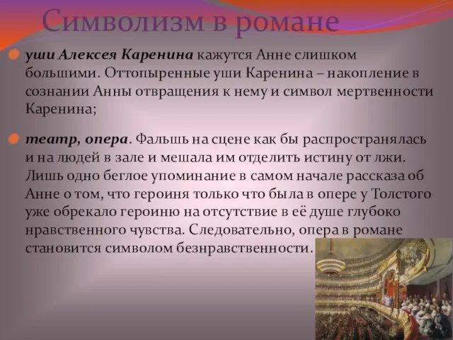 уши Алексея Каренина кажутся Анне слишком большими. Оттопыренные уши Каренина