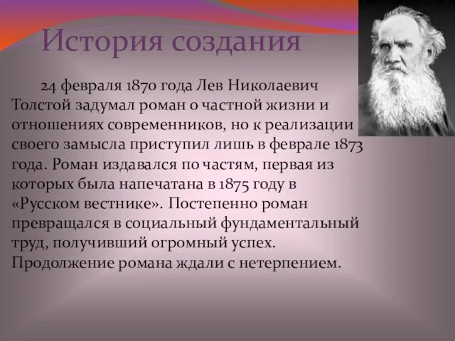 История создания 24 февраля 1870 года Лев Николаевич Толстой задумал