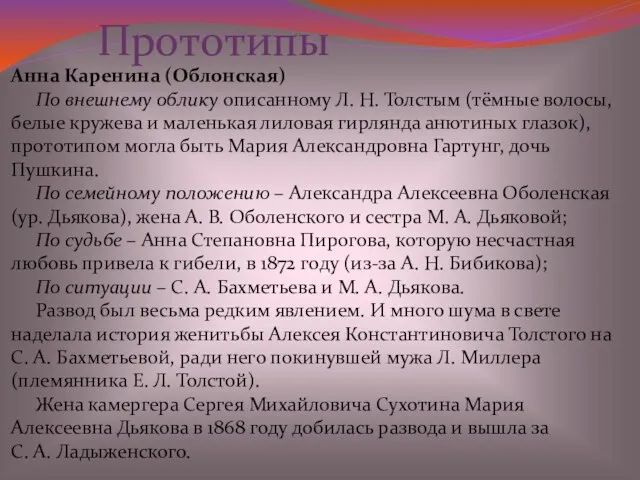 Прототипы Анна Каренина (Облонская) По внешнему облику описанному Л. Н.