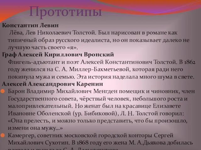 Константин Левин Лёва, Лев Николаевич Толстой. Был нарисован в романе