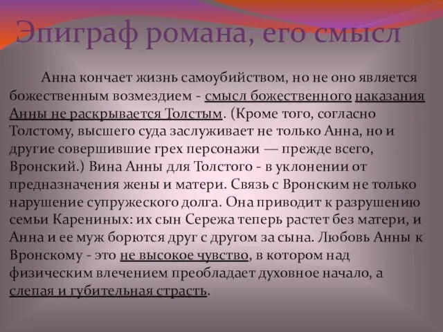 Анна кончает жизнь самоубийством, но не оно является божественным возмездием