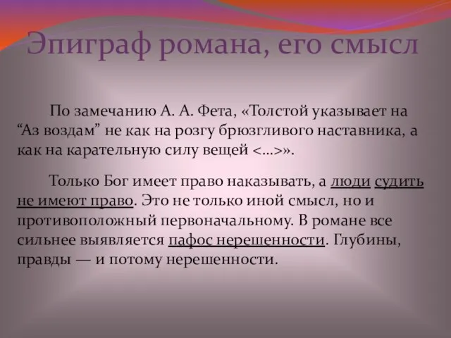 По замечанию А. А. Фета, «Толстой указывает на “Аз воздам”