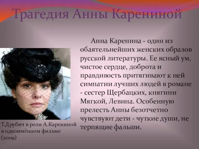 Анна Каренина - один из обаятельнейших женских образов русской литературы.