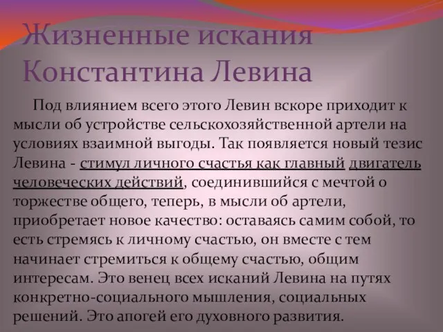 Под влиянием всего этого Левин вскоре приходит к мысли об